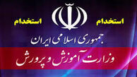  ۲۵ هزار نیرو در آموزش و پرورش جذب می شوند
