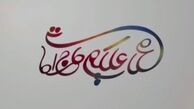 حمید گودرزی حاج آقا شد/ «سلام علیکم حاج آقا»