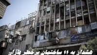 هشدار به 11 ساختمان پرخطر بازار ؛ بسته می شوید !