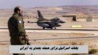 اسرائیل برای حمله بعدی به ایران بهانه پیدا کرد !+ ویدئو