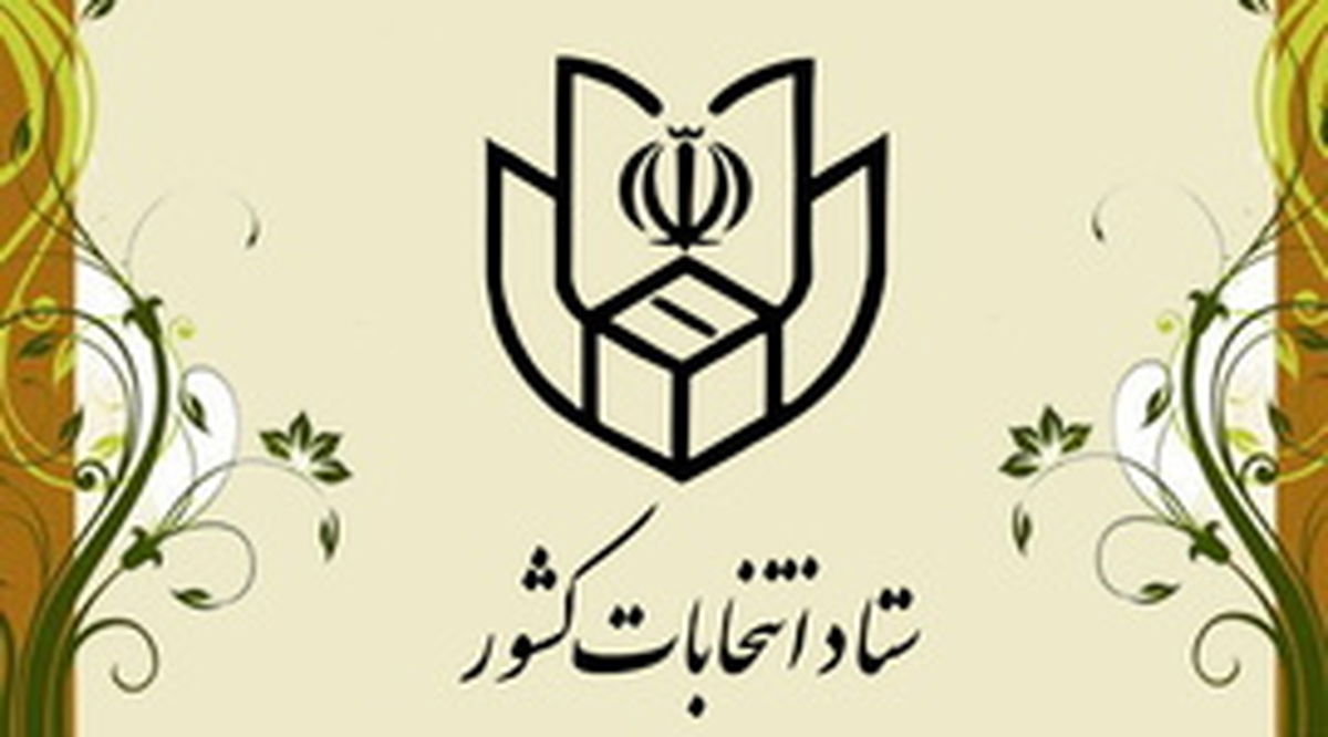 انتخاب هفت عضو اصلی هیات اجرایی مرکزی انتخابات