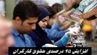 حقوق کارگران ۴۵ درصد زیاد می شود + جزئیات بیشتر