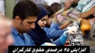 حقوق کارگران ۴۵ درصد زیاد می شود + جزئیات بیشتر