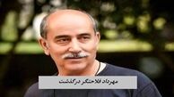 مهرداد فلاحتگر درگذشت