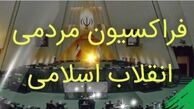 اولین جلسه شورای مرکزی فراکسیون انقلاب اسلامی