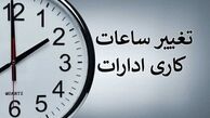 ساعت کاری ادارات از شنبه تغییر می کند