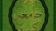  زیارت جامعه کبیره+صوت
