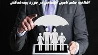 اطلاعیه مهم تامین اجتماعی در مورد بیمه‌شدگان 