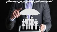 اطلاعیه مهم تامین اجتماعی در مورد بیمه‌شدگان 