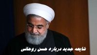شایعه جدید درباره حسن روحانی تکذیب شد ؟