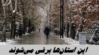 این استان‌ها برفی می‌شوند 