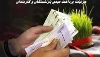 جزئیات پرداخت عیدی بازنشستگان و کارمندان + زمان پرداخت