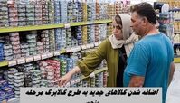 اضافه شدن کالا‌های جدید به طرح کالابرگ مرحله پنجم + لیست کالاها