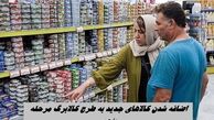 اضافه شدن کالا‌های جدید به طرح کالابرگ مرحله پنجم + لیست کالاها