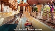 پارک آبی وایلد وادی دبی؛ قیمت بلیط، لوکیشن و نکات مهم برای بازدید