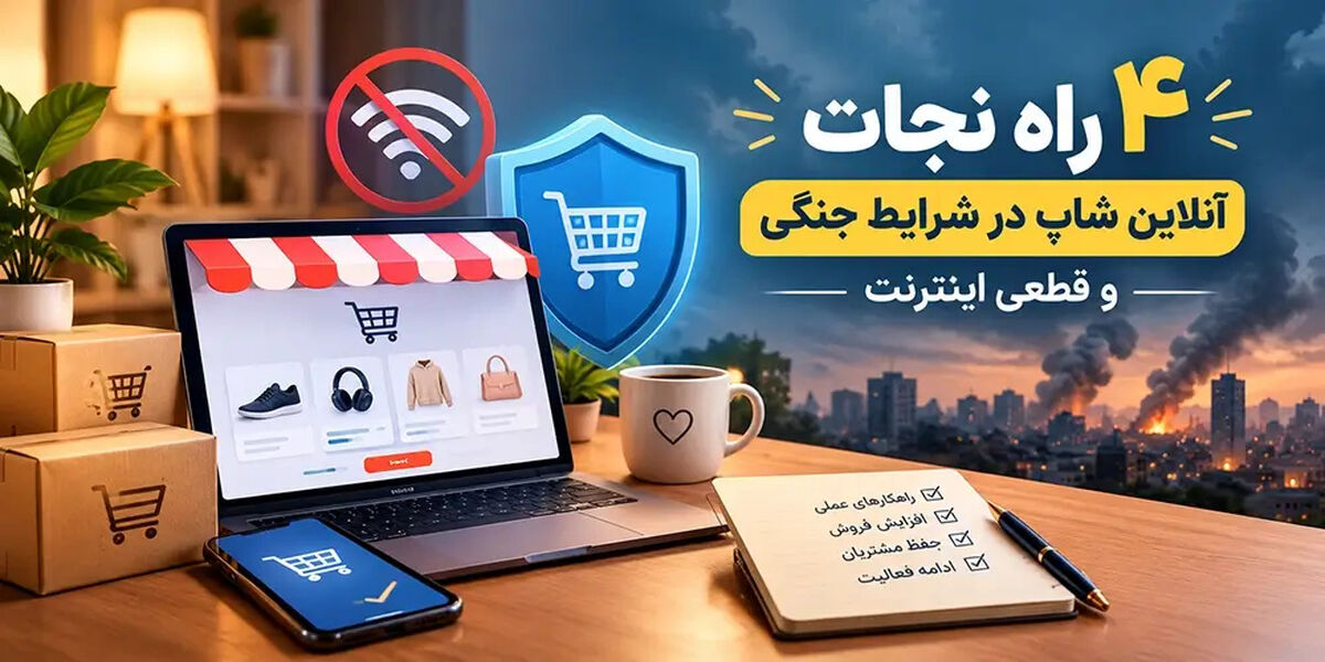 4 راه نجات آنلاین شاپ در شرایط جنگی و قطعی اینترنت 