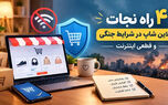 4 راه نجات آنلاین شاپ در شرایط جنگی و قطعی اینترنت
