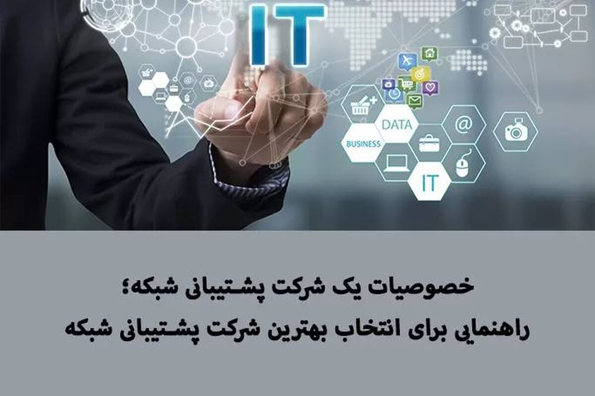 بهترین شرکت پشتیبانی شبکه