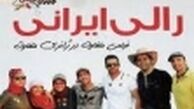 گزینه های احتمالی مجموعه" رالی ایرانی"