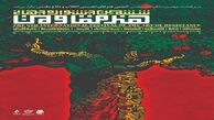 تمدید مهلت ارسال آثار به جشنواره جهانی هنر مقاومت