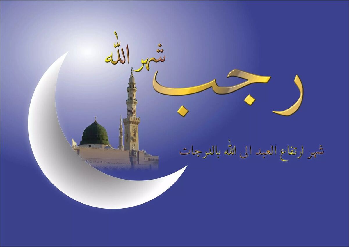 اعمال شب اول ماه رجب چیست ؟+ راز اجابت دعا با این نماز ماه رجب