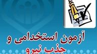 جزئیات استخدام ۱۱۰ نیروی فنی و تخصصی در پزشکی قانونی اعلام شد