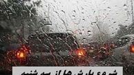 شروع بارش ها از سه شنبه + جزئیات