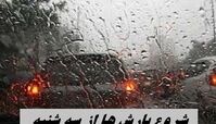 شروع بارش ها از سه شنبه + جزئیات