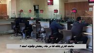 ساعت کاری بانک ها در ماه رمضان چگونه است ؟