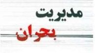 بحرانِ «مدیریت بحران»