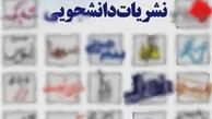  «تخلف» در انتخابات هیأت نظارت بر نشریات وزارت علوم