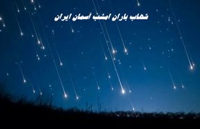 شهاب‌باران امشب آسمان ایران را از دست ندهید / کجا و چطور شهاب باران ببینیم ؟