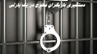 دستگیری بازیگران مطرح در یک پارتی غیرمجاز و گشف ۳۸ لیتر مشروبات الکلی دست‌ساز !
