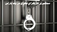 دستگیری بازیگران مطرح در یک پارتی غیرمجاز و گشف ۳۸ لیتر مشروبات الکلی دست‌ساز !