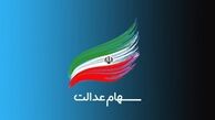 جاماندگان سهام عدالت این خبر را از دست ندهند / چگونه سود سهام خود را دریافت کنیم ؟