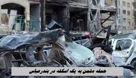 حمله دشمن به یک اسکله در بندرعباس + تعدا شهدا و مجروحین