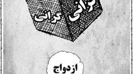  گرانی و ازدواج
