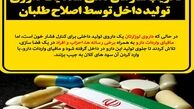 تخریب سازمان دهی شده یک داروی تولید داخل توسط اصلاح طلبان/ رسانه های زنجیره ای چه اشتراک منافعی با واردکنندگان و دلالان دارند؟+تصاویر
