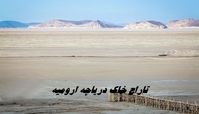تاراج خاک دریاچه ارومیه هم شروع شد ! ماجرا چیست ؟