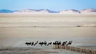 تاراج خاک دریاچه ارومیه هم شروع شد ! ماجرا چیست ؟