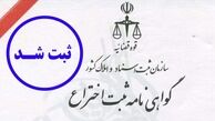 ثبت ۲۴۰۰ اختراع در سال ۹۲