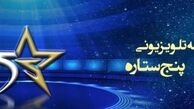  هیچ ایرادی ندارد که از ستاره‌ها به عنوان مجری استفاده شود