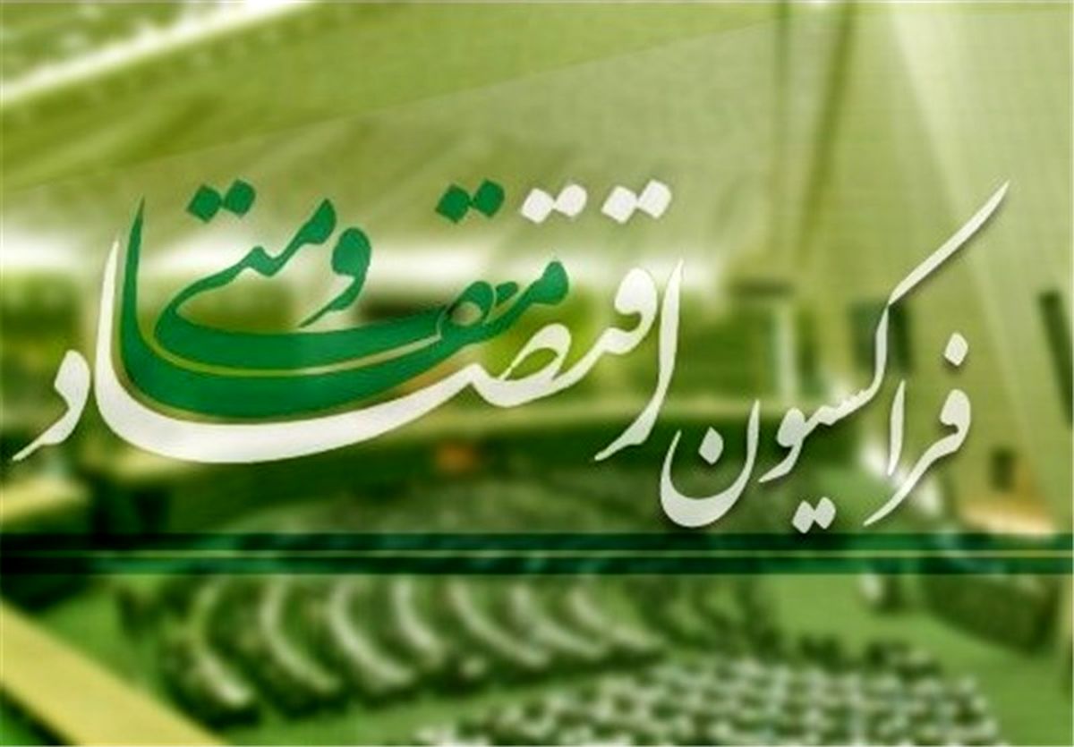  رئیس فراکسیون اقتصاد مقاومتی مجلس انتخاب شد