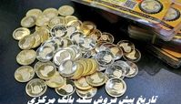 تاریخ برگزاری پیش فروش سکه بانک مرکزی + زمان تحویل