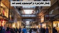 پاساژ شانزلیزه و آلومینیوم  پلمب شد