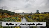 کاهش محسوس دما در این استان‌ها