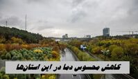 کاهش محسوس دما در این استان‌ها