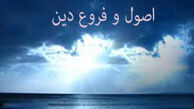 فروع دین را نام ببرید