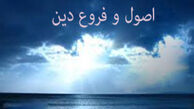 فروع دین را نام ببرید