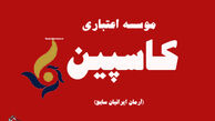  موافقت با ادامه کار مدیرعامل کنونی کاسپین